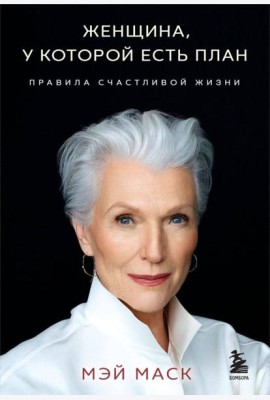 Женщина, у которой есть план. Правила счастливой жизни