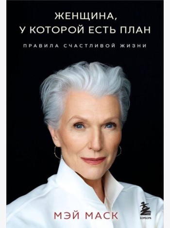 Женщина, у которой есть план. Правила счастливой жизни