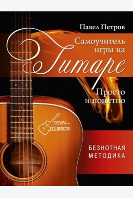 Самоучитель игры на гитаре. Просто и понятно