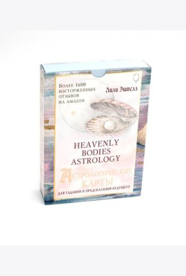 Астрологические карты Heavenly Bodies Astrology. Для гадания и предсказания будущего (51 карта + руководство)