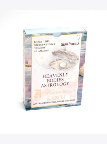 Астрологические карты Heavenly Bodies Astrology. Для гадания и предсказания будущего (51 карта + руководство)
