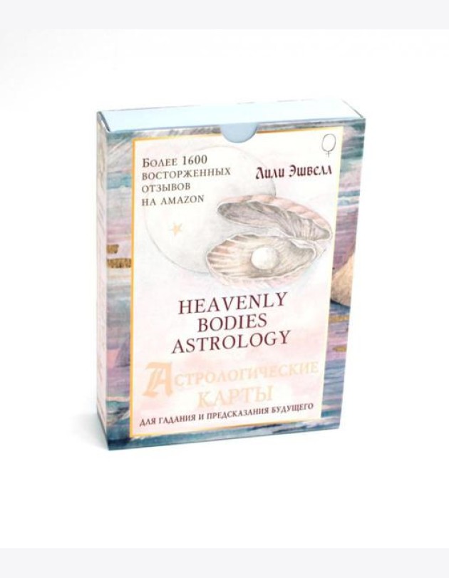 Астрологические карты Heavenly Bodies Astrology. Для гадания и предсказания будущего (51 карта + руководство)