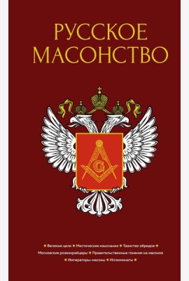 Русское масонство