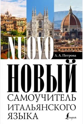 Новый самоучитель итальянского языка