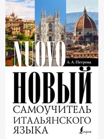 Новый самоучитель итальянского языка
