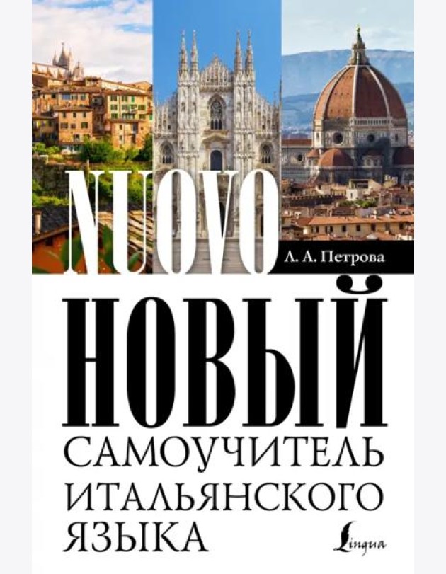 Новый самоучитель итальянского языка