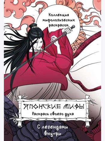 Японские мифы. Раскрась своего духа