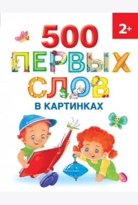 500 первых слов в картинках