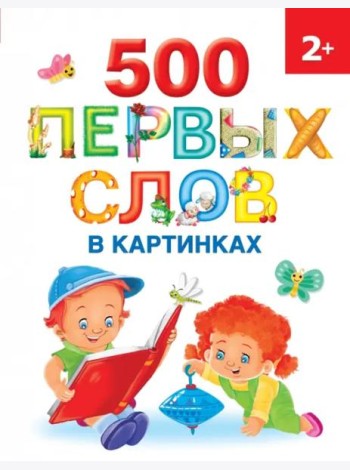500 первых слов в картинках