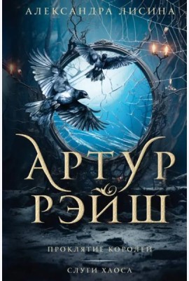 Артур Рэйш. Проклятие королей. Слуги хаоса