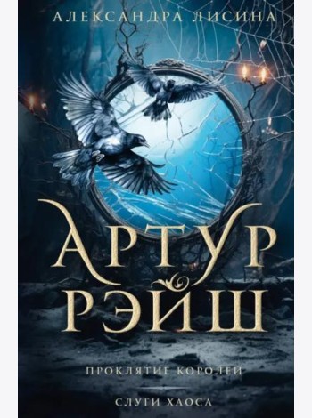Артур Рэйш. Проклятие королей. Слуги хаоса