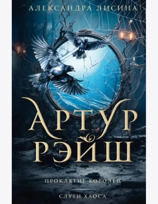 Артур Рэйш. Проклятие королей. Слуги хаоса
