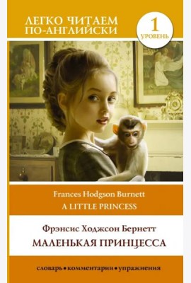 Маленькая принцесса. Уровень 1