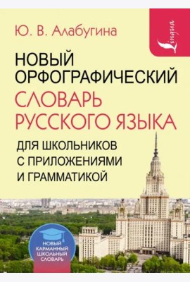 Новый орфографический словарь русского языка для школьников с приложениями и грамматикой