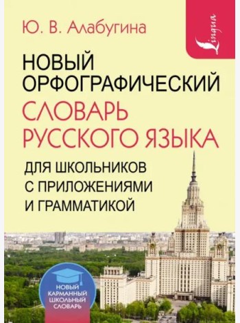 Новый орфографический словарь русского языка для школьников с приложениями и грамматикой