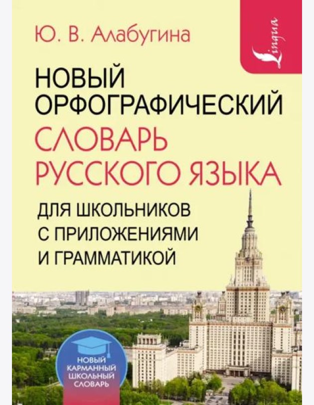 Новый орфографический словарь русского языка для школьников с приложениями и грамматикой