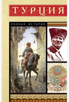 Турция. Полная история страны