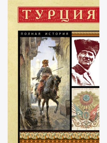 Турция. Полная история страны