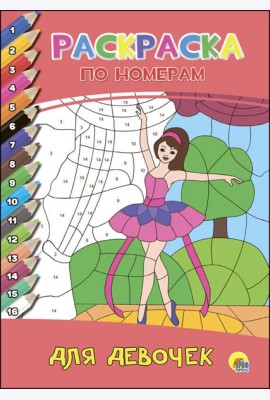 РАСКРАСКА  ПО НОМЕРАМ. ДЛЯ ДЕВОЧЕК
