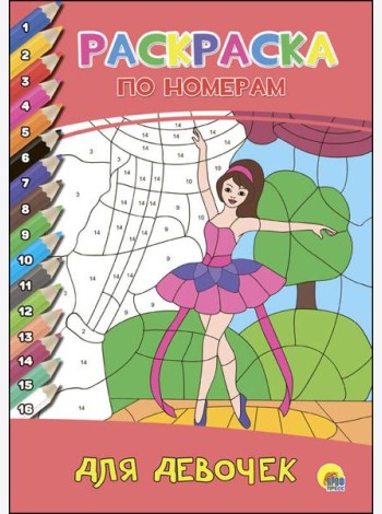РАСКРАСКА  ПО НОМЕРАМ. ДЛЯ ДЕВОЧЕК