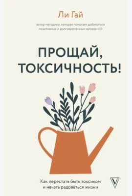 Прощай, токсичность! Как перестать быть токсиком и начать радоваться жизни