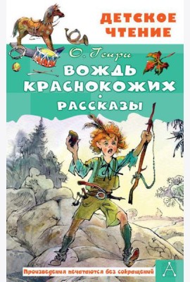 Вождь краснокожих. Рассказы