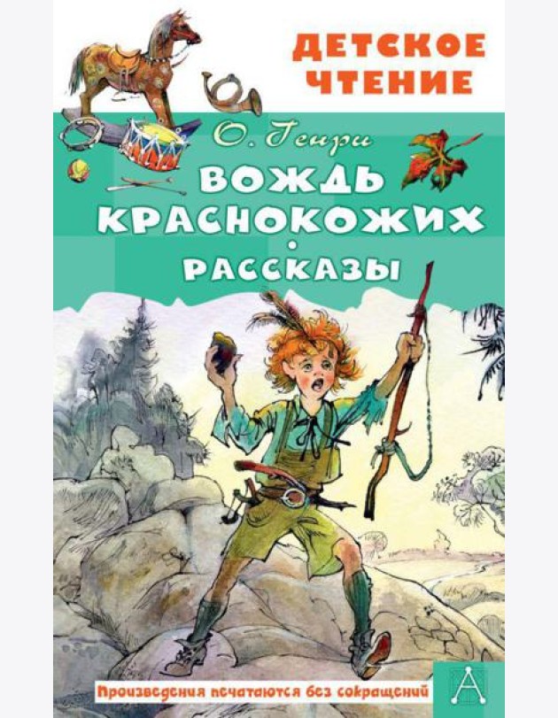 Вождь краснокожих. Рассказы