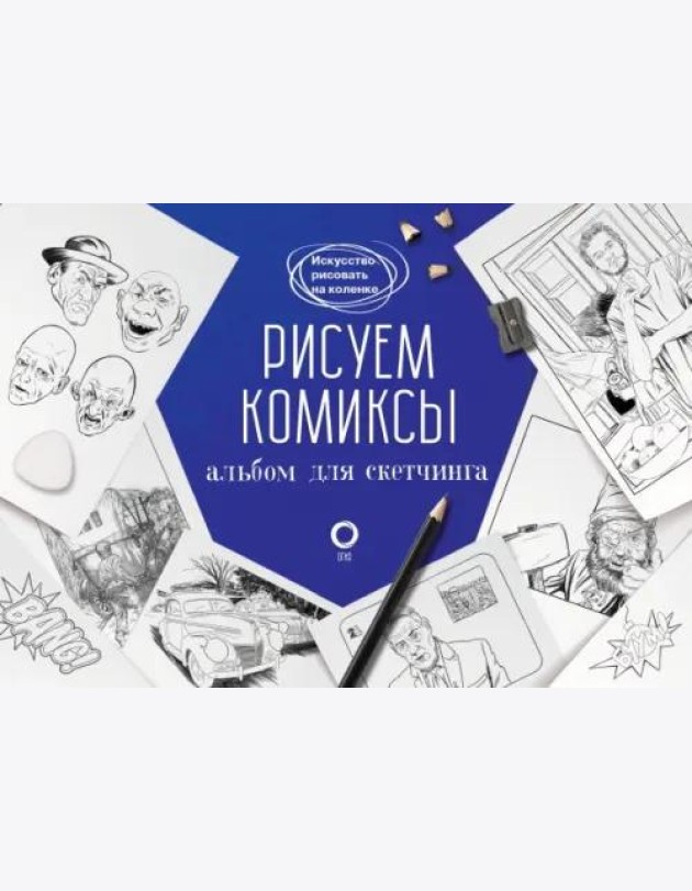 Рисуем комиксы. Альбом для скетчинга