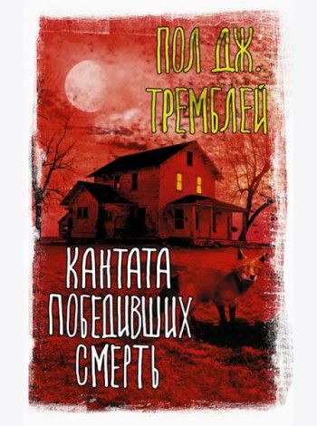 Кантата победивших смерть
