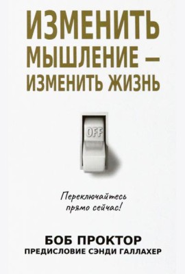 Изменить мышление - изменить жизнь