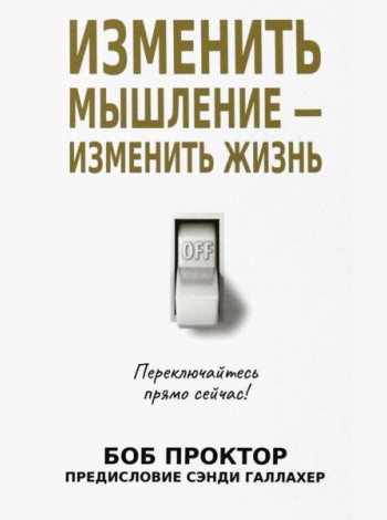 Изменить мышление - изменить жизнь