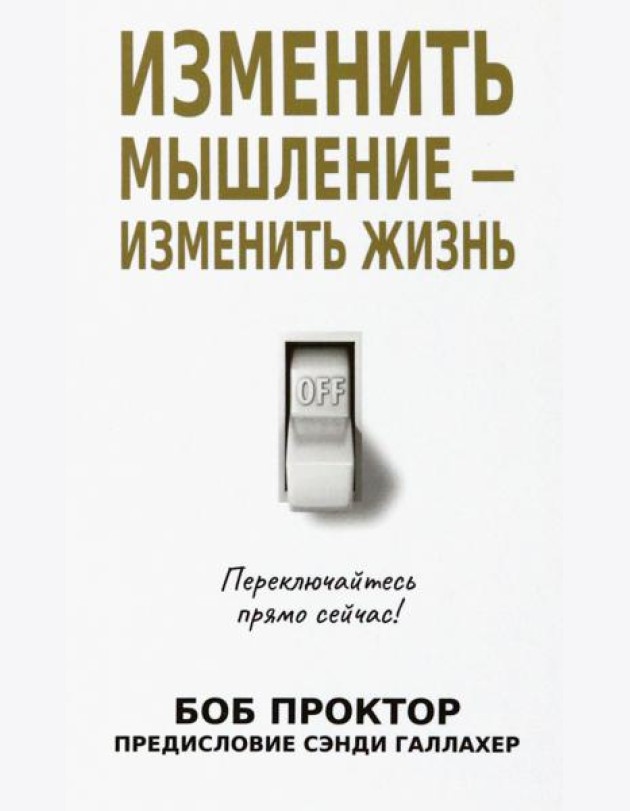 Изменить мышление - изменить жизнь