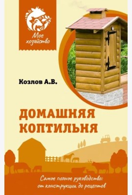 Домашняя коптильня. Самое полное руководство. От конструкции до рецептов