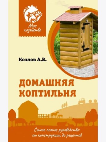 Домашняя коптильня. Самое полное руководство. От конструкции до рецептов