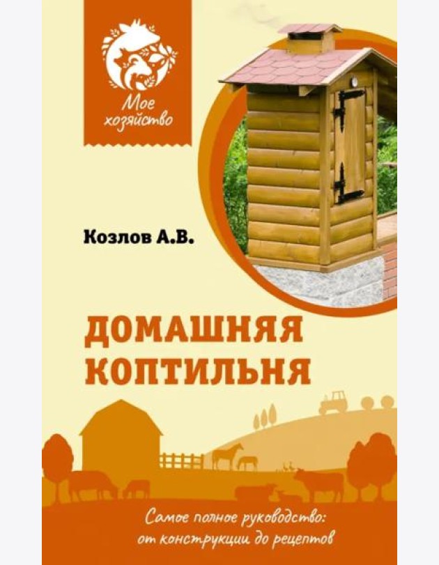 Домашняя коптильня. Самое полное руководство. От конструкции до рецептов