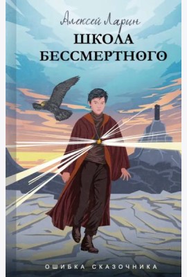 Ошибка сказочника. Школа Бессмертного