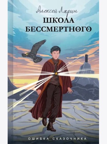 Ошибка сказочника. Школа Бессмертного