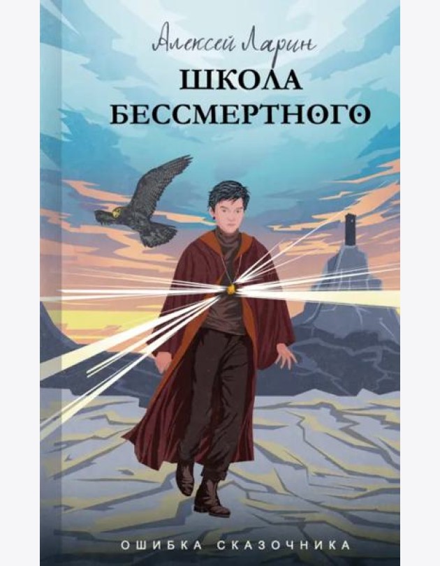 Ошибка сказочника. Школа Бессмертного