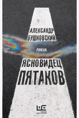Ясновидец Пятаков