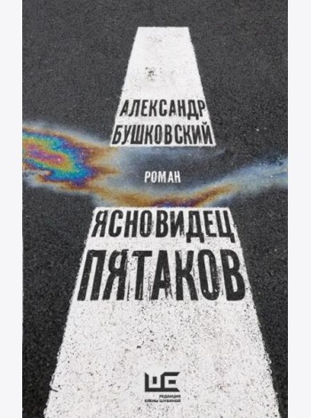 Ясновидец Пятаков