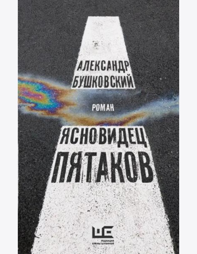 Ясновидец Пятаков