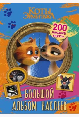Коты Эрмитажа. Большой альбом наклеек. Винсент и Клеопатра. 200 наклеек