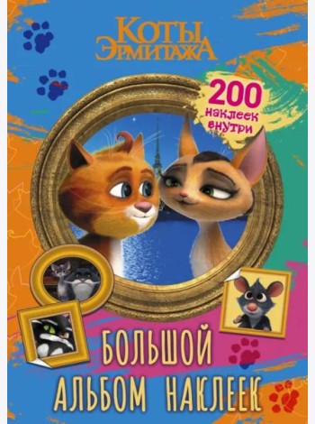 Коты Эрмитажа. Большой альбом наклеек. Винсент и Клеопатра. 200 наклеек