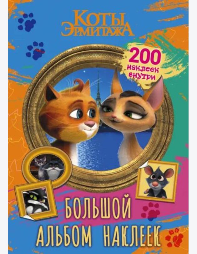Коты Эрмитажа. Большой альбом наклеек. Винсент и Клеопатра. 200 наклеек