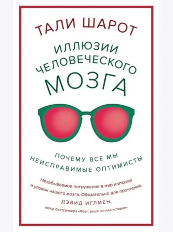 Иллюзии человеческого мозга. Почему все мы - неисправимые оптимисты