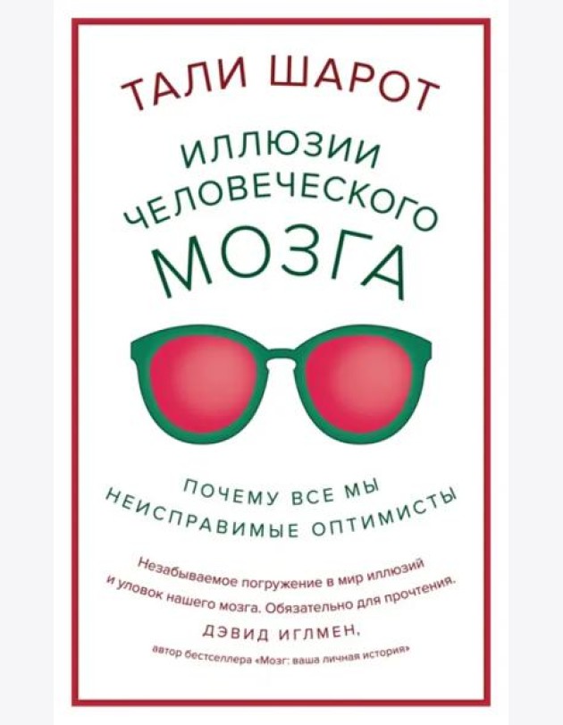 Иллюзии человеческого мозга. Почему все мы - неисправимые оптимисты