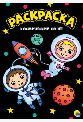 МОЯ РАСКРАСКА А4 чёрная. КОСМИЧЕСКИЙ ПОЛЁТ