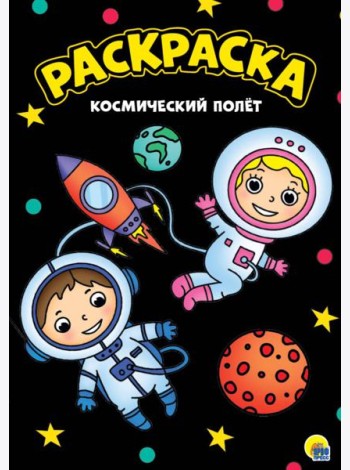 МОЯ РАСКРАСКА А4 чёрная. КОСМИЧЕСКИЙ ПОЛЁТ