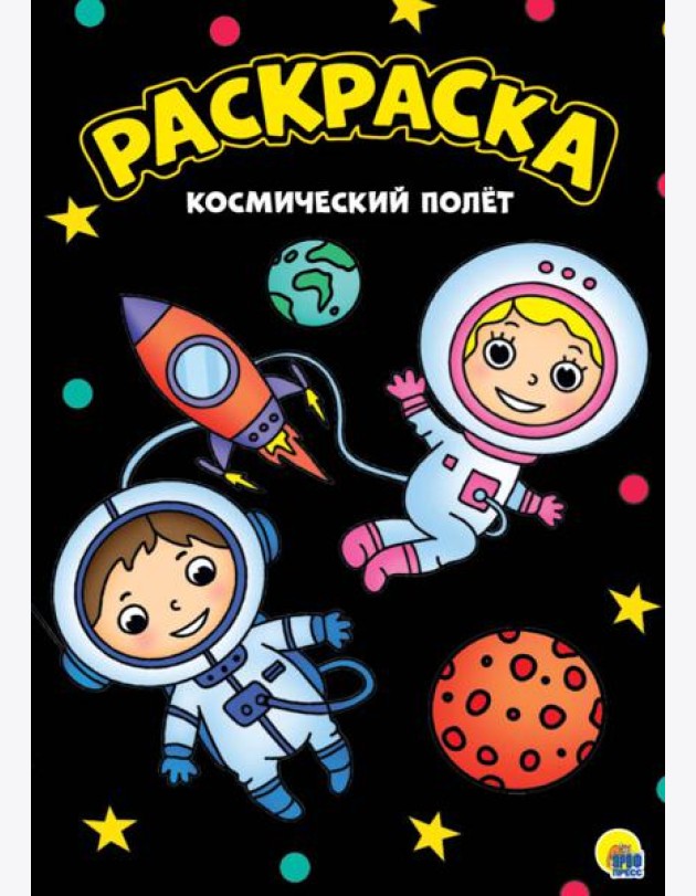 МОЯ РАСКРАСКА А4 чёрная. КОСМИЧЕСКИЙ ПОЛЁТ