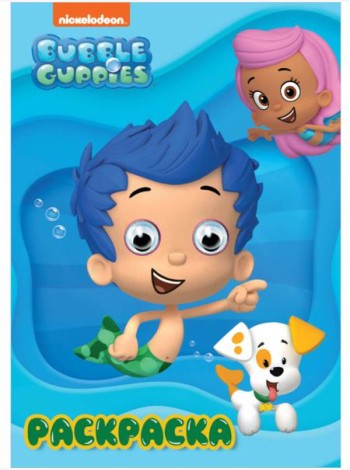 РАСКРАСКА А4 с глазками 22мм. BUBBLE GUPPIES (Гуппи и Пузырики)